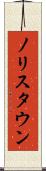 ノリスタウン Scroll