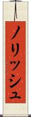ノリッシュ Scroll