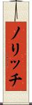 ノリッチ Scroll