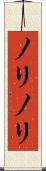 ノリノリ Scroll