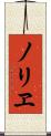ノリヱ Scroll