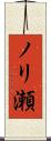 ノリ瀬 Scroll