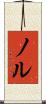 ノル Scroll