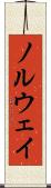 ノルウェイ Scroll