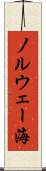 ノルウェー海 Scroll