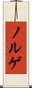 ノルゲ Scroll