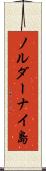 ノルダーナイ島 Scroll