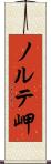 ノルテ岬 Scroll