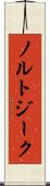 ノルトジーク Scroll