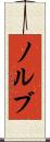ノルブ Scroll