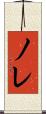 ノレ Scroll