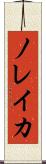 ノレイカ Scroll