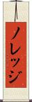 ノレッジ Scroll