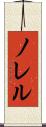 ノレル Scroll