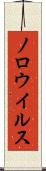 ノロウイルス Scroll