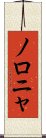 ノロニャ Scroll