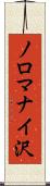 ノロマナイ沢 Scroll