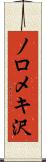 ノロメキ沢 Scroll