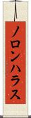 ノロンハラス Scroll