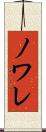 ノワレ Scroll