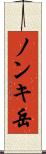 ノンキ岳 Scroll