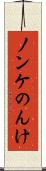 ノンケ Scroll