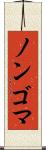 ノンゴマ Scroll