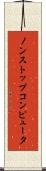 ノンストップコンピュータ Scroll