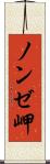 ノンゼ岬 Scroll