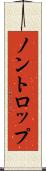 ノントロップ Scroll