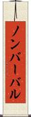 ノンバーバル Scroll