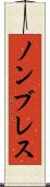 ノンブレス Scroll