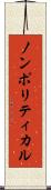 ノンポリティカル Scroll