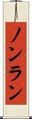 ノンラン Scroll