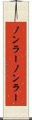 ノンラー Scroll