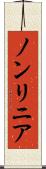 ノンリニア Scroll