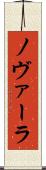 ノヴァーラ Scroll