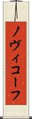 ノヴィコーフ Scroll
