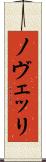 ノヴェッリ Scroll