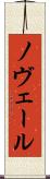 ノヴェール Scroll