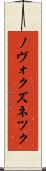 ノヴォクズネツク Scroll