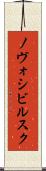 ノヴォシビルスク Scroll