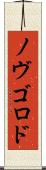 ノヴゴロド Scroll