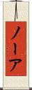 ノーア Scroll