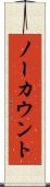ノーカウント Scroll