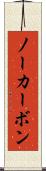 ノーカーボン Scroll