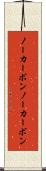 ノーカーボン Scroll