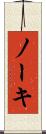 ノーキ Scroll