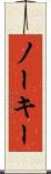 ノーキー Scroll