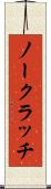ノー・クラッチ Scroll